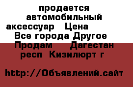 продается автомобильный аксессуар › Цена ­ 3 000 - Все города Другое » Продам   . Дагестан респ.,Кизилюрт г.